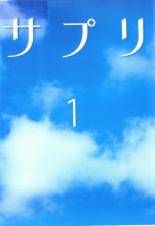 サプリ DVD-BOX 6枚組 伊東美咲 亀梨和也 - メルカリ