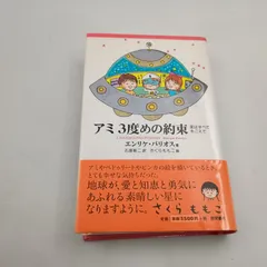 アミ3度めの約束 愛はすべてをこえて エンリケ バリオス  〇