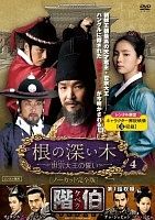 新品未開封】根の深い木‐世宗大王の誓い‐ コンパクトDVD-BOX2 - メルカリ