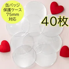 送料無料 24時間以内発送 未使用 直径75mm 40枚 缶バッジ保護カバー 缶バッチ カンバッジ Can Badge Cover case protector 痛バッグ ita bag 推し活 グッズ 収納 保管 イベント コミケ コレクション 防水 大容量