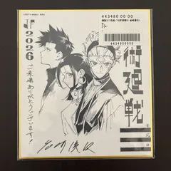 ジャンプフェスタ2026 複製ミニ色紙 呪術廻戦≡ 岩崎優次ver. 週刊少年ジャンプ定期購読者限定