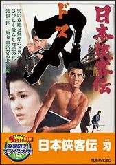日本侠客伝 刃（ドス） DVD 高倉健 任侠映画 - メルカリ