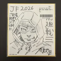 ジャンプフェスタ2026 複製ミニ色紙 呪術廻戦≡ 芥見下々ver. 週刊少年ジャンプ定期購読者限定