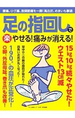 足の指回しで楽やせる!痛みが消える!／マキノ出版