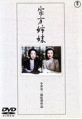 小津安二郎監督作品「宗方姉妹」DVD 中古 - メルカリ