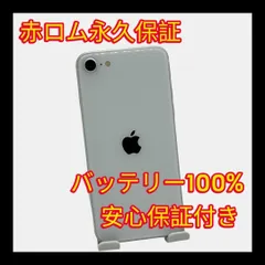 安心保証付き 中古品 iPhone SE 第2世代 64GB ホワイト A154