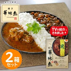 博多華味鳥 あいがけカレー 2箱セット レトルトカレー 本格 博多グルメ ご当地カレー 食べ比べ 華味鳥 スープカレー キーマカレー 常温保存 グルメのサムネイル