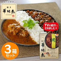 博多華味鳥 あいがけカレー 3箱セット レトルトカレー 本格 博多グルメ ご当地カレー 食べ比べ 華味鳥 スープカレー キーマカレー 常温保存 グルメのサムネイル