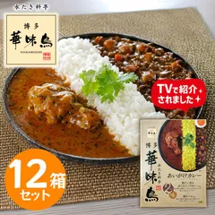 博多華味鳥 あいがけカレー 12箱セット レトルトカレー 本格 博多グルメ ご当地カレー 食べ比べ 華味鳥 スープカレー キーマカレー 常温保存 グルメのサムネイル