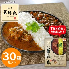 博多華味鳥 あいがけカレー 30箱セット レトルトカレー 本格 博多グルメ ご当地カレー 食べ比べ 華味鳥 スープカレー キーマカレー 常温保存 グルメのサムネイル