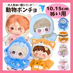 ぬい服 10cm 15cm 動物ポンチョ 着ぐるみ サメ ネコ コーギー アザラシ ちびぬいぐるみ服 ぬいぐるみ用 ぬい活 推し活 アイドルのサムネイル