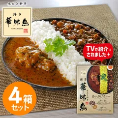 博多華味鳥 あいがけカレー 4箱セット レトルトカレー 本格 博多グルメ ご当地カレー 食べ比べ 華味鳥 スープカレー キーマカレー 常温保存 グルメのサムネイル