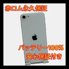 安心保証付き 中古品 iPhone SE 第2世代 64GB ホワイト A155
