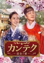 カンテク～運命の愛～」 DVD 全16巻完結セット 韓国ドラマ - メルカリ