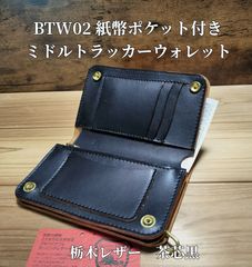 受注製作品 三つ折りトラッカーウォレット イタリアレザー ブルガロ 黒
