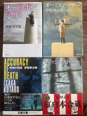伊坂幸太郎　文庫本4冊セット