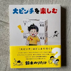 【新刊】 大ピンチを楽しむ | 鈴木のりたけ 、 草刈大介のサムネイル