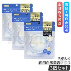 サボリーノ メガショット 夜用白玉美容マスク 7枚入り 3個セット シートマスク スキンケア 白玉美容 夜パック フェイスパック saborino