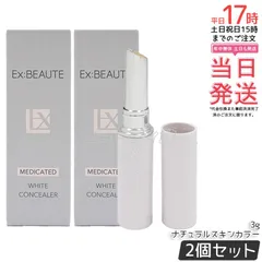 【2個セット】エクスボーテ 薬用ホワイト コンシーラー ナチュラルスキンカラー 3g｜【国内正規品・送料無料】直塗りで自然カバー シルキーテクスチャー 乾燥しやすい目元・頬にも 植物由来成分配合のサムネイル