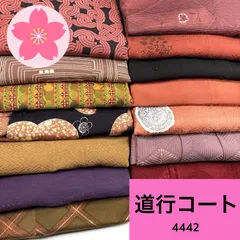 道行コート 14枚 正絹 まとめ売り【4442】同梱購入歓迎 リメイク用 着付け練習用