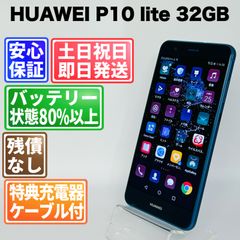 バッテリー良好 HUAWEI P10 lite WAS-LX2J 32GB ブルー SIMフリー(sim
