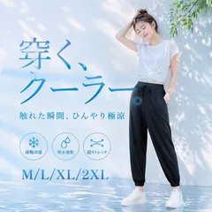 ジョガーパンツ ウルトラ ストレッチ 夏 カジュアル ラフ パンツ 脚長 きれいめ アイスシルク 清涼 接触 冷感 さらさら 通気性 薄手 ヒップ 太もも 体型 カバー 速乾 作業着 レディース ジム ヨガ ランニングウェア ウォーキング スポーツ アイス