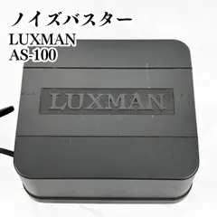 LUXMAN ノイズバスター AS-100 ノイズカットトランス 動作確認済みのサムネイル