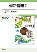 最新情報I学習ノート新課程版: 情I705準拠のサムネイル