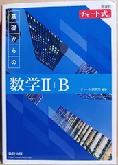 新課程チャート式基礎からの数学2+B