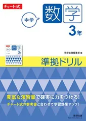 チャート式 中学数学 3年 準拠ドリル (チャート式・シリーズ)