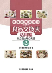糖尿病食事療法のための食品交換表 活用編: 献立例とその実践のサムネイル