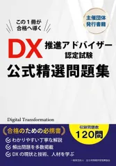 DX推進アドバイザー認定試験 公式精選問題集のサムネイル