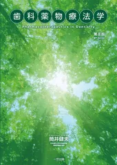 歯科薬物療法学