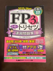 FP3級 合格のトリセツ 2025-26年版 - メルカリ