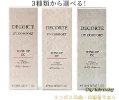 コスメデコルテ　UVコンフォートトーンアップCC　30ml SPF50＋/PA++++ ３色選ぶ(#10・#01・#10)　日焼け止め乳液・化粧下地　ネコポス投函・追跡番号あり