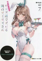 【中古】アニメムック 時々ボソッとロシア語でデレる隣のアーリャさん(7) TSUTAYA購入特典SSリーフレット / 燦々SUN