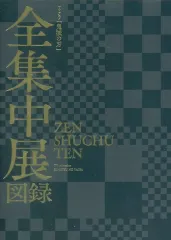 【中古】パンフレット 付録付)TVアニメ「鬼滅の刃」全集中展 図録