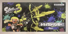 サンアート スプラトゥーン3　【トライストリンガー　ブルー】