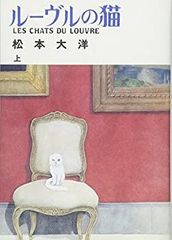 初版 美品】ルーブルの猫 オールカラー豪華版 上下巻 完結セット 松本