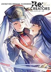 [중고] Re CREATORS 애니메이션 공식 가이드북