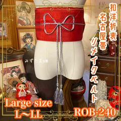 名古屋帯 リメイク サッシュベルト 飾り帯 和洋折衷 ハンドメイド レトロ 古着 L〜LL対応 深みのある赤地に織り柄が美しく映える ROB-240のサムネイル