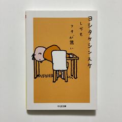 而且沒有蓋子 (筑摩文庫 よ-32-1) ／吉竹伸介