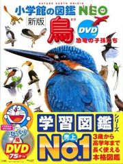 ほぼ未使用】小学館の図鑑NEO「新版」鳥 DVD付きドラえもん 再生確認