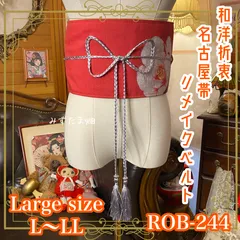 名古屋帯 リメイク サッシュベルト 飾り帯 和洋折衷 ハンドメイド レトロ 古着 L〜LL対応 鮮やかな赤地に大ぶりの花柄 ROB-244のサムネイル