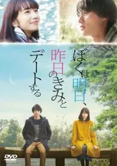 ぼくは明日、昨日のきみとデートする【邦画 中古 DVD】レンタル落ち