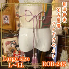 名古屋帯 リメイク サッシュベルト 飾り帯 和洋折衷 ハンドメイド レトロ 古着 L〜LL対応 上品な生成り地に、クラシカルな柄 ROB-245のサムネイル