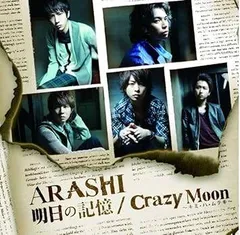 明日の記憶/Crazy Moon~キミ・ハ・ムテキ~【初回限定盤1】 / 嵐 / 男性アイドル / ジャニーズ / CD