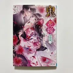 鬼の花嫁新婚編一~新たな出会い~ (スターツ出版文庫) ／クレハ