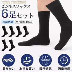 新品 靴下 メンズ ソックス ビジネスソックス 抗菌防臭 6足セット 黒 ギフト プレゼント mlriw