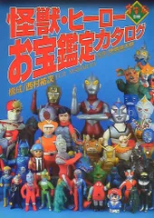 2026年最新】怪獣・ヒーローお宝鑑定カタログの人気アイテム - メルカリ